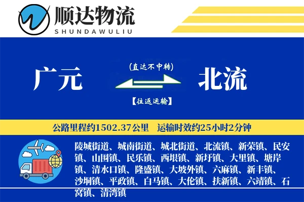 广元到北流物流公司
