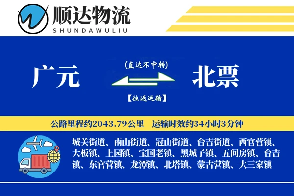 广元到北票物流公司