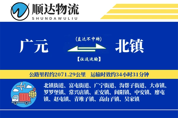 广元到北镇物流公司