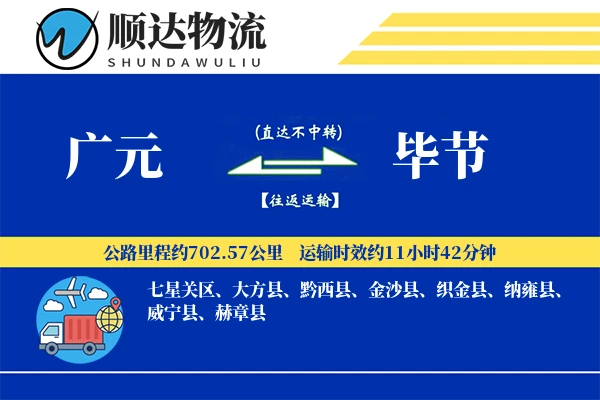 广元到毕节物流公司