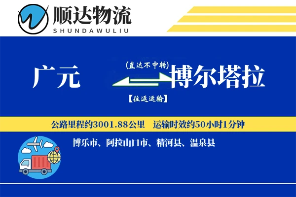 广元到博尔塔拉物流公司