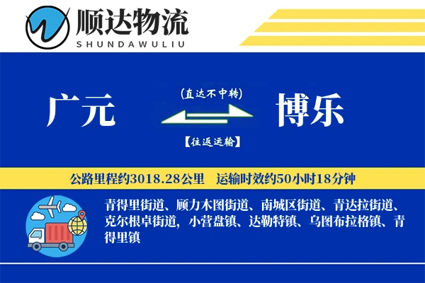 广元到博乐物流公司