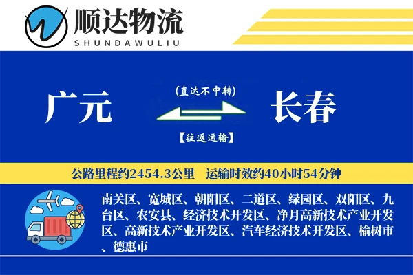 广元到长春物流公司