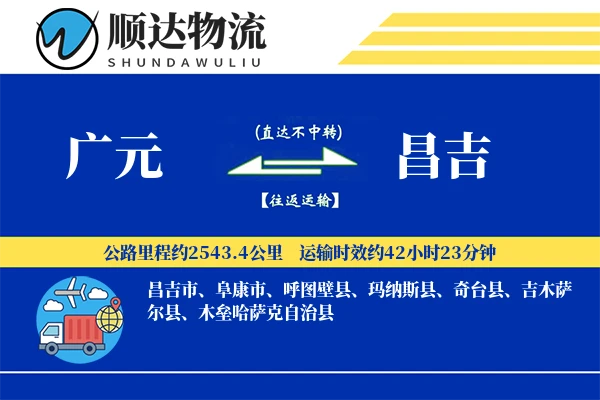 广元到昌吉物流公司