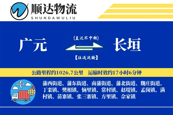 广元到长垣物流公司