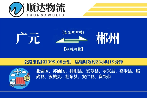 广元到郴州物流公司