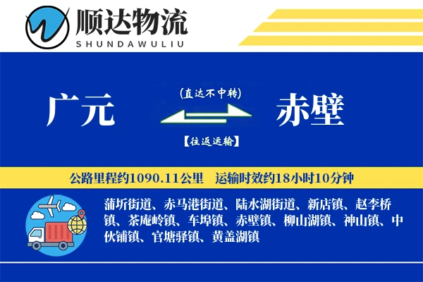 广元到赤壁物流公司