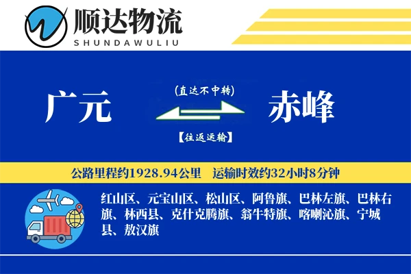 广元到赤峰物流公司