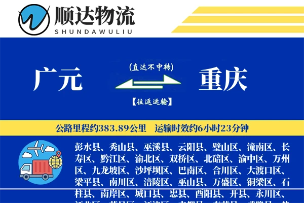 广元到重庆物流公司