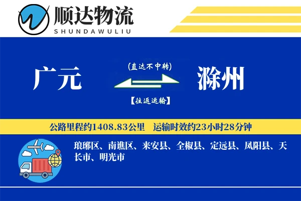 广元到滁州物流公司