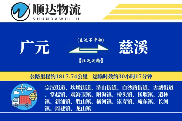广元到慈溪物流公司