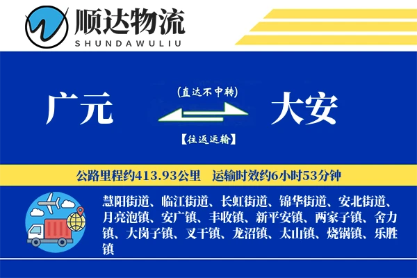 广元到大安物流公司