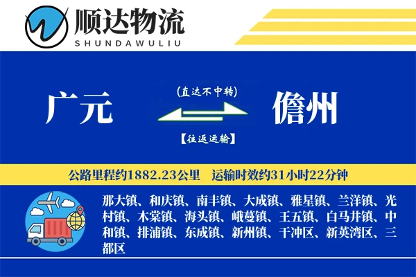 广元到儋州物流公司
