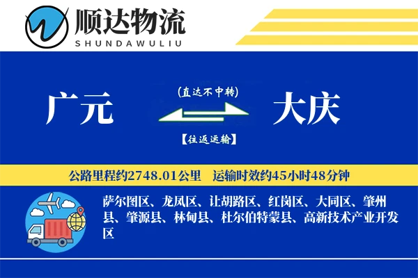 广元到大庆物流公司