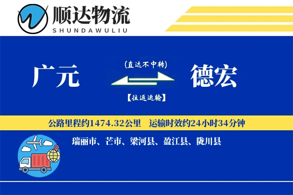 广元到德宏物流公司