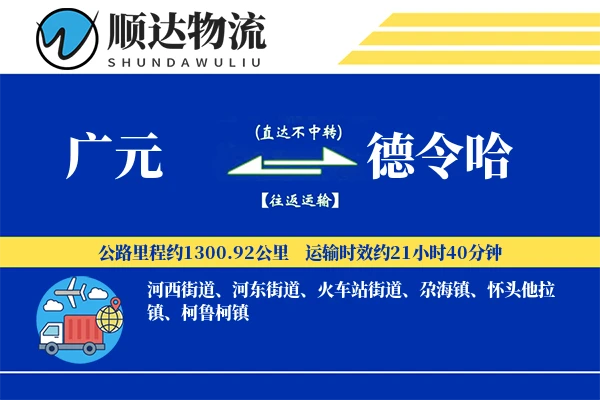广元到德令哈物流公司