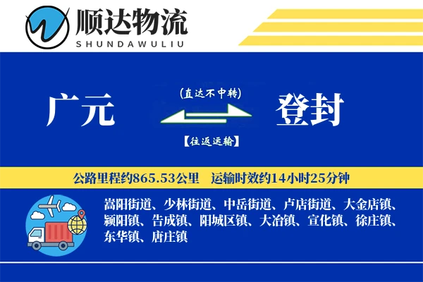广元到登封物流公司