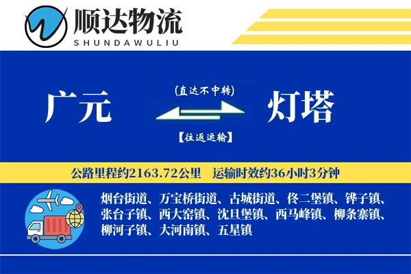 广元到灯塔物流公司