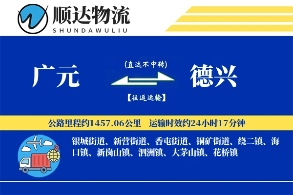 广元到德兴物流公司