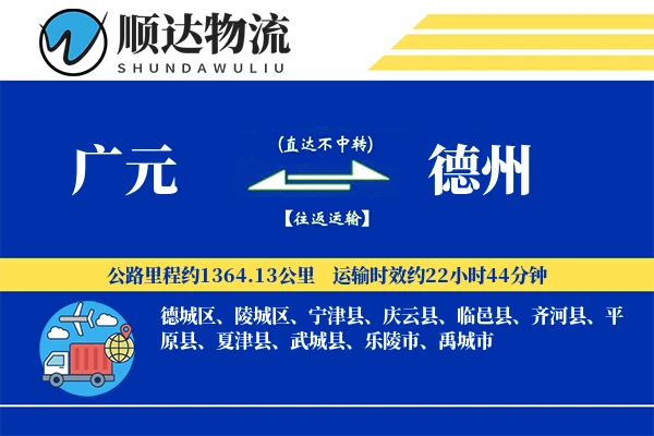 广元到德州物流公司-包装运输专线「定时发车」