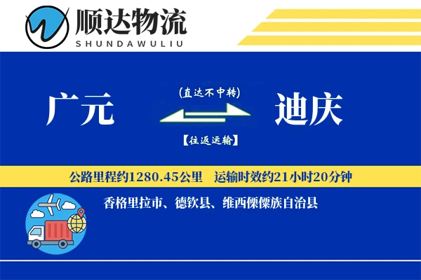 广元到迪庆物流公司