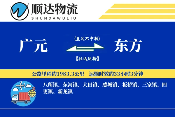 广元到东方物流公司