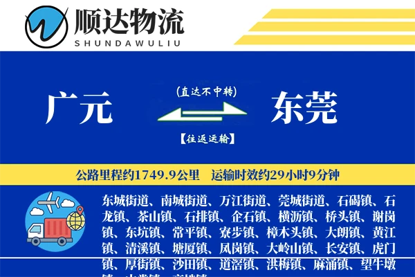 广元到东莞物流公司