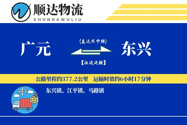 广元到东兴物流公司-冷链运输专线「全天候配送」
