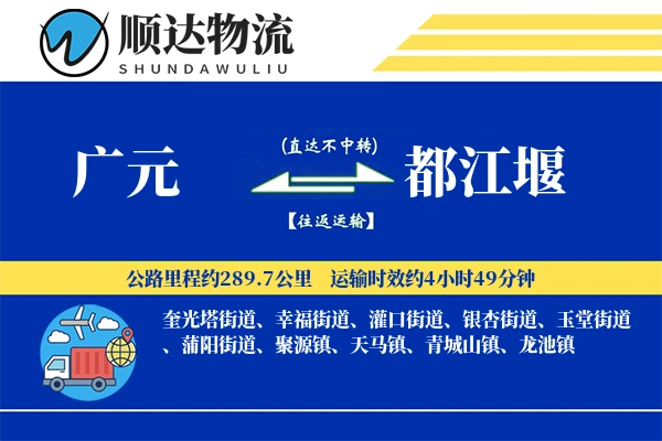 广元到都江堰物流公司