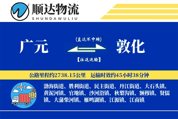 广元到敦化物流公司
