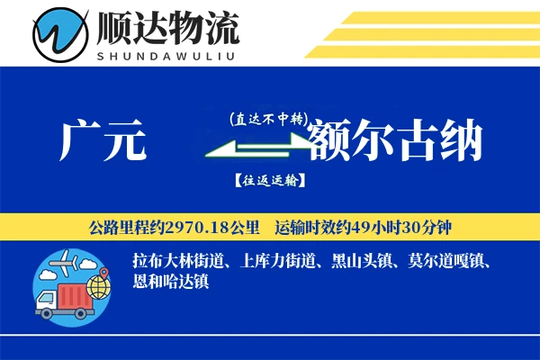 广元到额尔古纳物流公司