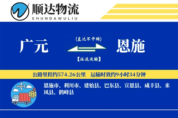 广元到恩施物流公司