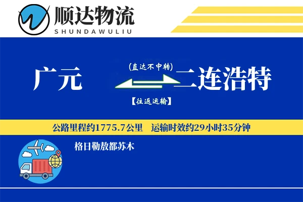 广元到二连浩特物流公司