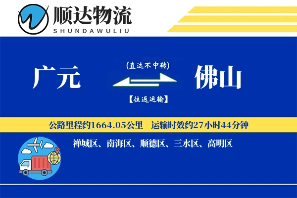 广元到佛山物流公司