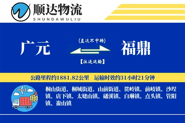 广元到福鼎物流公司