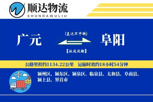 广元到阜阳物流公司