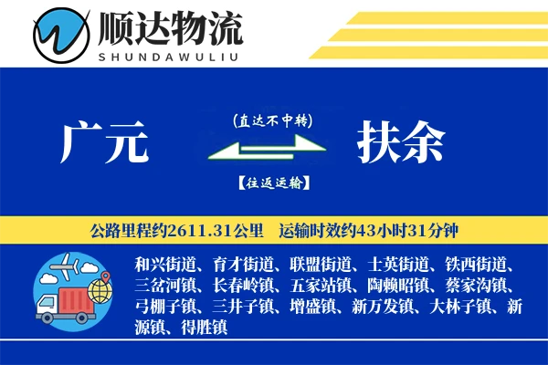 广元到扶余物流公司-包车运输专线「跨区域配送」