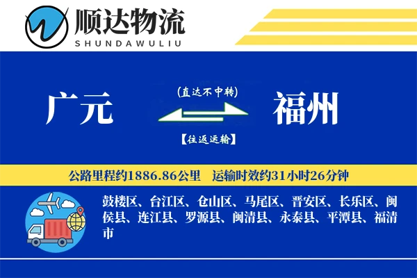 广元到福州物流公司