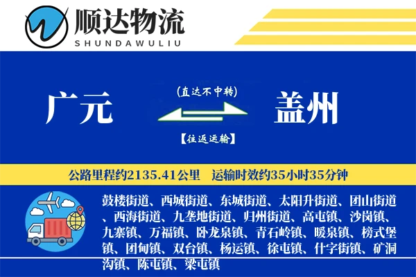 广元到盖州物流公司