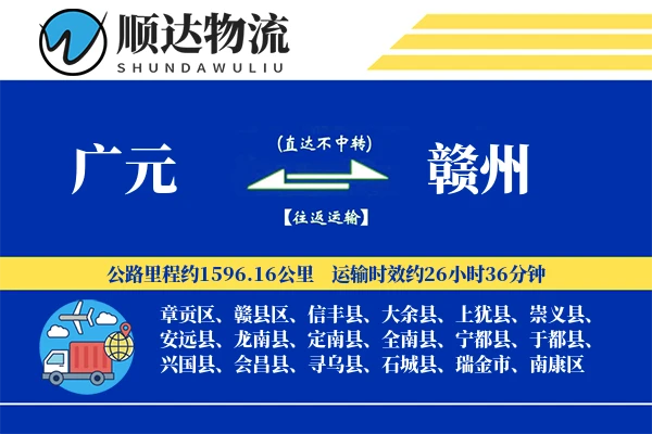 广元到赣州物流公司