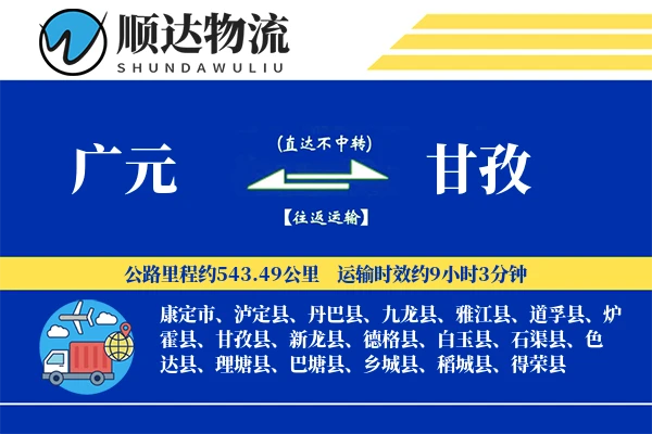 广元到甘孜物流公司
