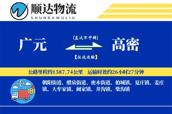 广元到高密物流公司