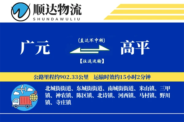 广元到高平物流公司