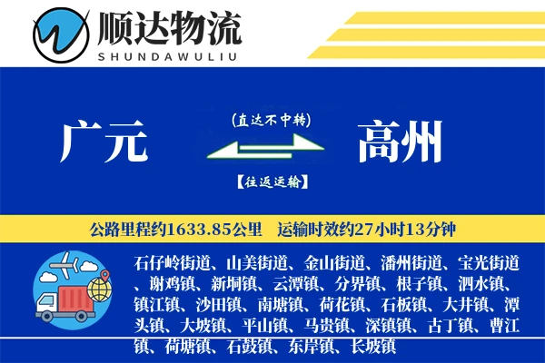 广元到高州物流公司