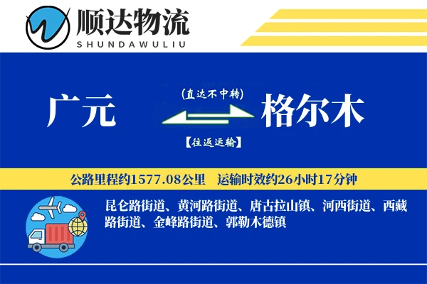 广元到格尔木物流公司