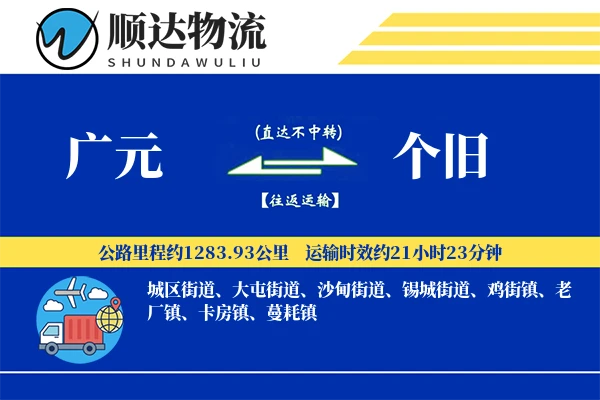 广元到个旧物流公司