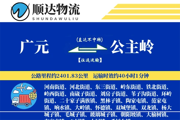 广元到公主岭物流公司
