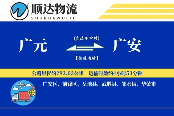 广元到广安物流公司