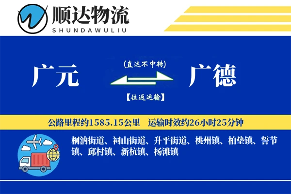广元到广德物流公司