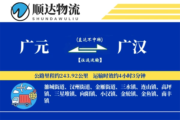 广元到广汉物流公司